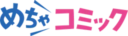 めちゃコミック
